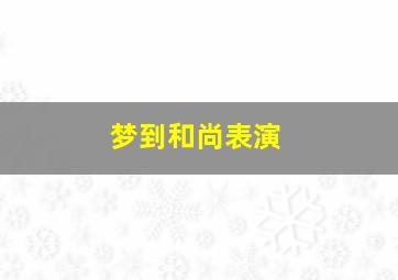 梦到和尚表演