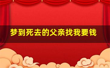 梦到死去的父亲找我要钱