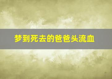 梦到死去的爸爸头流血