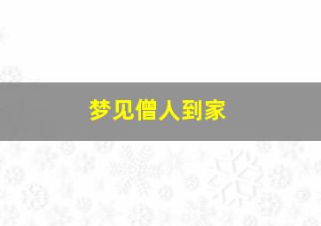 梦见僧人到家