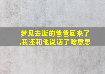 梦见去逝的爸爸回来了,我还和他说话了啥意思