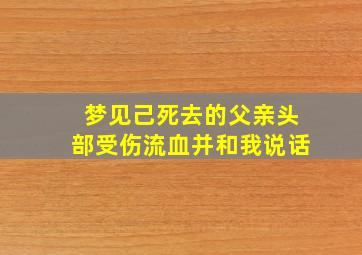 梦见己死去的父亲头部受伤流血并和我说话