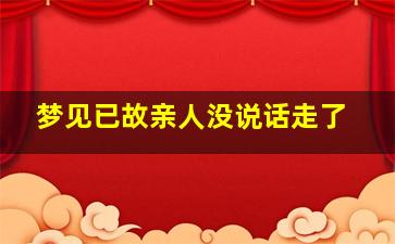 梦见已故亲人没说话走了