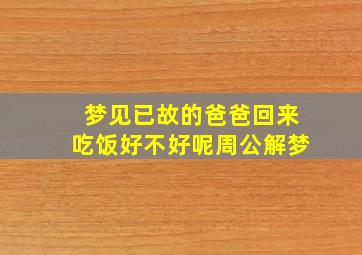 梦见已故的爸爸回来吃饭好不好呢周公解梦