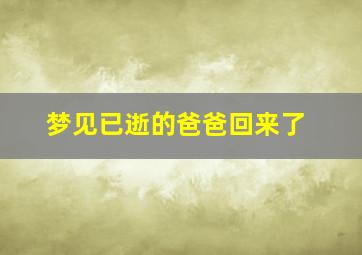 梦见已逝的爸爸回来了