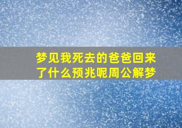 梦见我死去的爸爸回来了什么预兆呢周公解梦