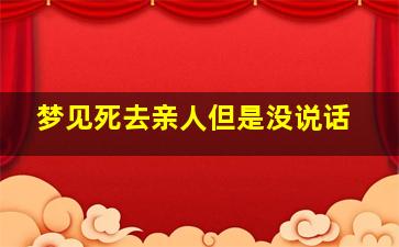 梦见死去亲人但是没说话