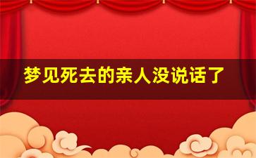 梦见死去的亲人没说话了