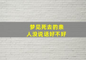 梦见死去的亲人没说话好不好