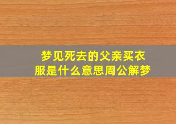 梦见死去的父亲买衣服是什么意思周公解梦