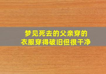 梦见死去的父亲穿的衣服穿得破旧但很干净