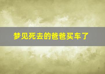 梦见死去的爸爸买车了