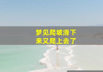 梦见爬坡滑下来又爬上去了