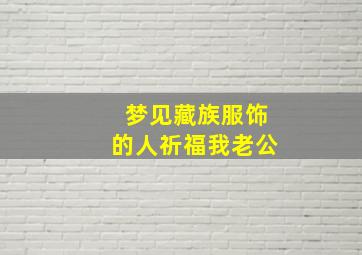 梦见藏族服饰的人祈福我老公