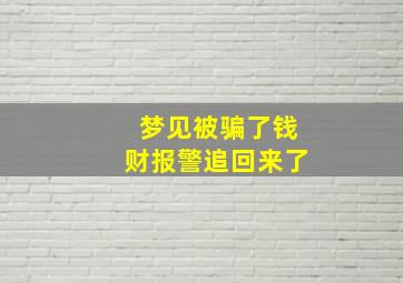 梦见被骗了钱财报警追回来了