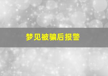 梦见被骗后报警