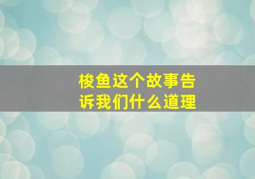 梭鱼这个故事告诉我们什么道理