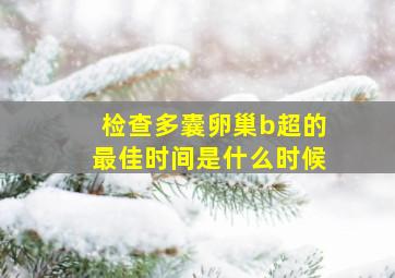 检查多囊卵巢b超的最佳时间是什么时候