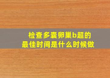 检查多囊卵巢b超的最佳时间是什么时候做