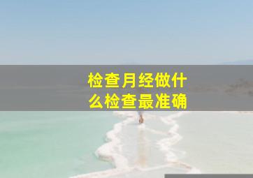 检查月经做什么检查最准确