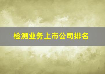 检测业务上市公司排名