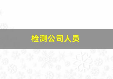 检测公司人员