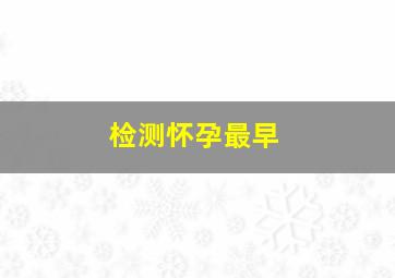 检测怀孕最早