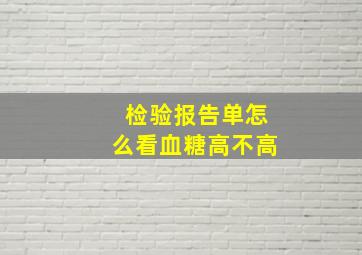 检验报告单怎么看血糖高不高