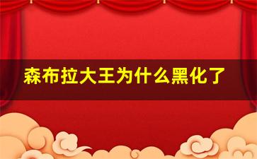 森布拉大王为什么黑化了