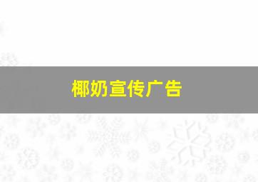 椰奶宣传广告