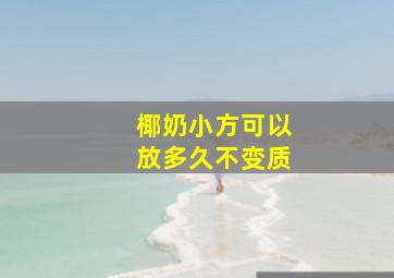 椰奶小方可以放多久不变质