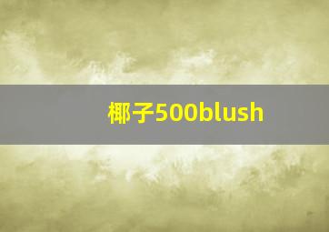 椰子500blush