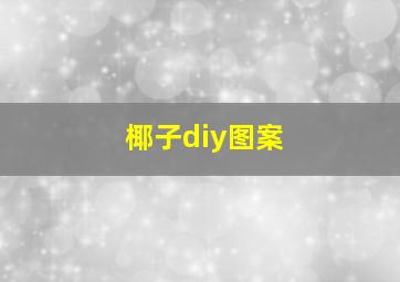 椰子diy图案