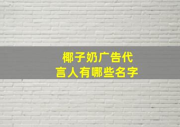 椰子奶广告代言人有哪些名字