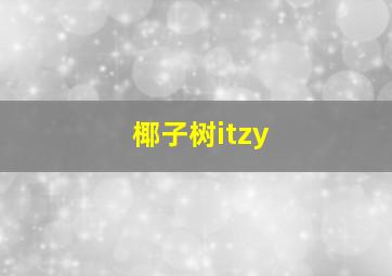 椰子树itzy