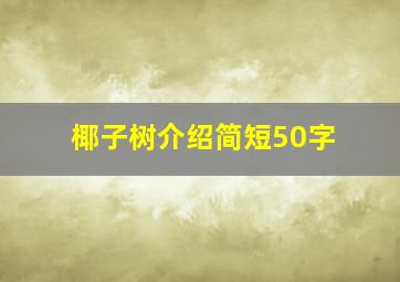 椰子树介绍简短50字