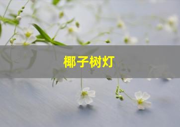 椰子树灯