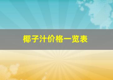 椰子汁价格一览表