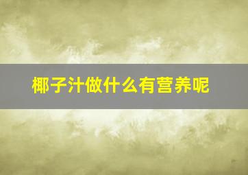 椰子汁做什么有营养呢