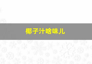 椰子汁啥味儿