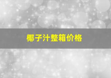 椰子汁整箱价格