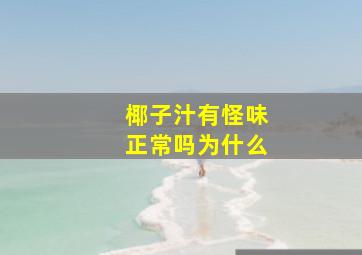 椰子汁有怪味正常吗为什么