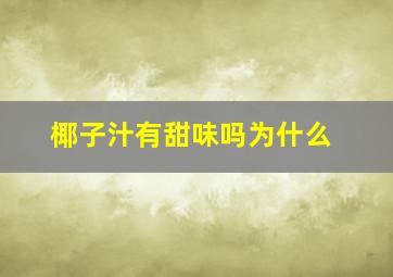 椰子汁有甜味吗为什么