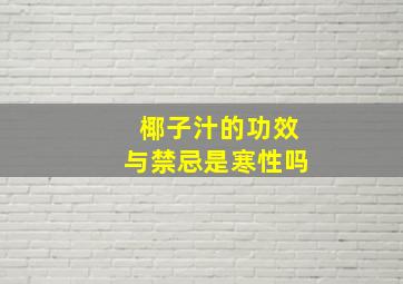 椰子汁的功效与禁忌是寒性吗