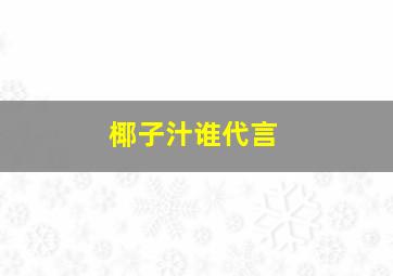 椰子汁谁代言