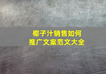 椰子汁销售如何推广文案范文大全