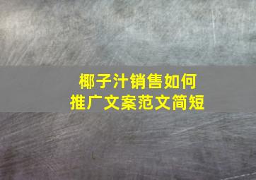 椰子汁销售如何推广文案范文简短