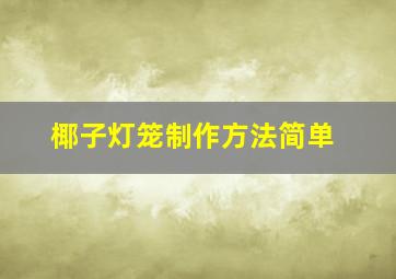 椰子灯笼制作方法简单