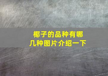 椰子的品种有哪几种图片介绍一下