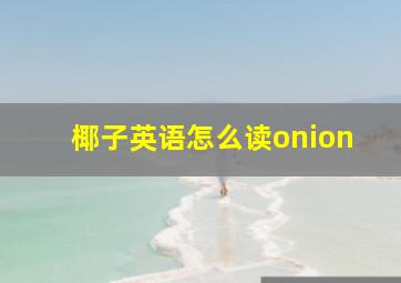 椰子英语怎么读onion